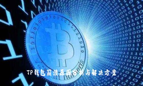 TP钱包崩溃原因分析与解决方案