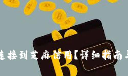 怎样将TP钱包连接到芝麻信用？详细指南与常见问题解答