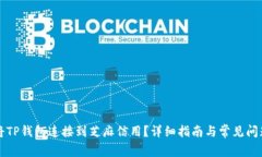 怎样将TP钱包连接到芝麻信