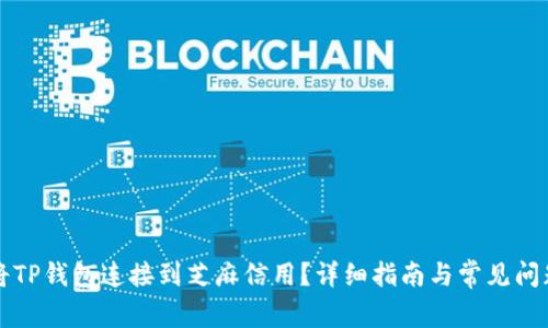 怎样将TP钱包连接到芝麻信用？详细指南与常见问题解答
