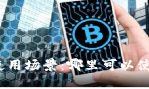 数字钱包的使用场景：哪里可以使用数字钱包？