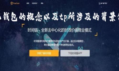 在讨论tp是否是去中心化钱包之前，首先需要明确去中心化钱包的概念以及tp所涉及的背景信息。接下来，我将详细探讨这个主题，并回答几个相关问题。


tp钱包：去中心化钱包的深度解读与使用指南