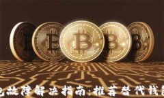 TP钱包故障解决指南：推荐