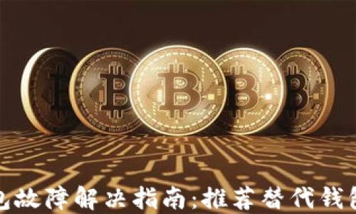 
TP钱包故障解决指南：推荐替代钱包选择
