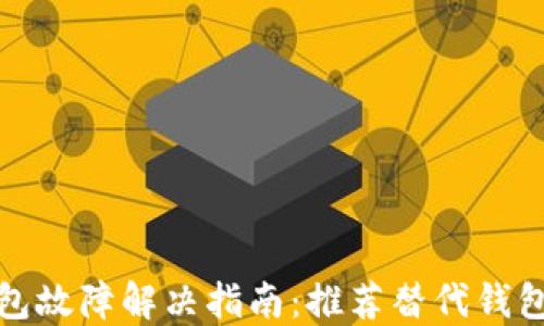 
TP钱包故障解决指南：推荐替代钱包选择