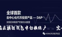 如何在区块链钱包中切换