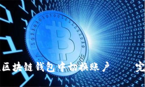 如何在区块链钱包中切换账户 – 完全指南
