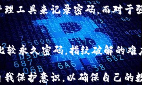 
t p钱包开启指纹与永久密码的区别详解

t p钱包, 指纹识别, 永久密码, 数字货币钱包/guanjianci

在数字货币日益发展的今天，安全性成为用户最关注的问题之一。t p钱包作为一款流行的数字货币钱包，提供了多种安全选项以保护用户的资产。在众多安全选项中，指纹识别和永久密码是用户常用的两种方式。然而，很多用户对这两者的区别并不清楚。本文将深入探讨t p钱包开启指纹与永久密码的区别，帮助用户更好地理解这两种认证方式的特点、优劣，以及在什么情况下适用。

指纹识别的特点
指纹识别是一种生物识别技术，它通过分析用户的指纹特征来验证身份。t p钱包的指纹识别功能允许用户通过指纹解锁钱包，方便快捷，并具有以下几个显著特点：
ul
    listrong便捷性：/strong指纹解锁可以瞬间完成，用户无需记住复杂的密码。/li
    listrong安全性：/strong指纹是独一无二的，极难伪造，相对传统密码而言更安全。/li
    listrong使用率高：/strong大多数智能手机都支持指纹识别，因此用户普遍愿意使用这一功能。/li
/ul

永久密码的特点
与指纹识别不同，永久密码是一种传统的身份验证方式，用户需通过输入密码来解锁t p钱包。永久密码的特点包括：
ul
    listrong灵活性：/strong用户可以随意设置和修改密码，不受生物特征的限制。/li
    listrong兼容性：/strong不依赖于设备的硬件，任何支持网络的设备均可使用。/li
    listrong风险性：/strong如果密码设置不当，容易被猜测或遭受攻击，安全性相对较低。/li
/ul

指纹与永久密码的对比
在了解了指纹识别和永久密码的每项特点后，可以将这两者进行全面的对比：
table
    tr
        th特性/th
        th指纹识别/th
        th永久密码/th
    /tr
    tr
        td安全性/td
        td高/td
        td较低/td
    /tr
    tr
        td便捷性/td
        td高/td
        td中/td
    /tr
    tr
        td易用性/td
        td依赖设备支持/td
        td普遍适用/td
    /tr
    tr
        td风险/td
        td极难伪造/td
        td易被攻击/td
    /tr
/table

可以看出，指纹识别在安全性和便捷性上都有明显的优势，而永久密码则在灵活性和兼容性上表现较好。选择哪种方式来解锁钱包，则应结合用户的使用习惯和安全需求。

t p钱包的安全策略选择
用户在选择使用指纹识别还是永久密码时，应该结合自身的安全需求和使用环境。对于频繁交易的用户，指纹识别提供了更便捷的方式，能够有效降低因为密码输入错误而导致的解锁时间延误；而对于那些优先考虑数据隐私和安全性的用户，永久密码可能更具吸引力，尤其是可以定期更改密码以提高安全性。

总的来说，用户在t p钱包中使用指纹识别或永久密码的选择是个人的偏好问题，但无论选择哪种方式，都应保持一定的安全意识，以有效保护自己的数字资产。

常见问题解答

1. t p钱包支持哪些指纹识别设备？
t p钱包用户应该关注自身使用的设备是否支持指纹识别，普遍而言，现代大部分智能手机都有指纹传感器，而笔记本电脑和一些平板电脑也不乏该功能。为了确保流畅的使用体验，用户需要检查设备的兼容性，若不支持，则只能依赖传统的永久密码方式进行身份验证。

2. 如果指纹识别失效，如何解锁t p钱包？
在某些情况下，指纹识别可能会失效，如手指湿滑、设备故障等。针对这种情况，t p钱包一般会提供备用的解锁方式，比如输入永久密码。此外，用户还可以选择获取其他身份认证方式，如通过短信验证码等保障账户安全。

3. 如何设置一个安全的永久密码？
设置一个安全的永久密码非常重要。建议用户遵循以下几点：使用字母、数字和符号的组合，避免使用生日、手机号等个人信息；密码长度至少为8-12位；定期更改密码；使用密码管理工具来记录密码。而对于强密码，用户需要记住强度和安全性的平衡。

4. 指纹识别能否被破解？
虽然指纹识别相对安全，但并不意味着它不能被破解。理论上，有些黑客可以通过高质量的指纹复制来解锁设备。然而，这种情况较为罕见，且通常需要专业的设备和技术投入。相比较永久密码，指纹破解的难度要高得多，因此指纹识别仍然是更加安全的身份验证方式。

总体来说，t p钱包的指纹与永久密码提供了用户灵活的选择，随着技术的进步与安全需求的提高，相信未来会有更多更高效的保护措施。同时，用户也应在使用过程中不断增强自我保护意识，以确保自己的数字资产安全。