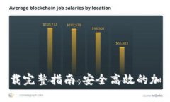 : TP火币钱包下载完整指南
