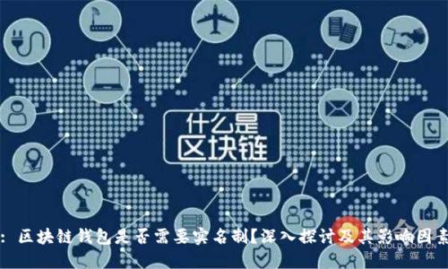 : 区块链钱包是否需要实名制？深入探讨及其影响因素