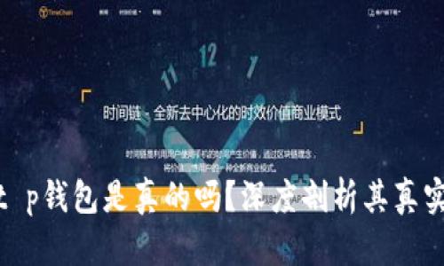 微信公众号t p钱包是真的吗？深度剖析其真实性与安全性