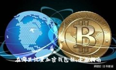 在哪里设置加密钱包锁：