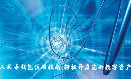 : 数字人民币钱包注册指南：轻松开启您的数字资产新时代