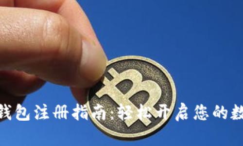 : 数字人民币钱包注册指南：轻松开启您的数字资产新时代