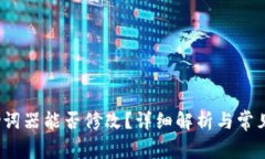 t p钱包助词器能否修改？