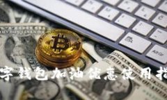 数字钱包加油优惠使用指