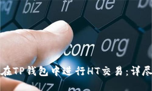 如何在TP钱包中进行HT交易：详尽指南