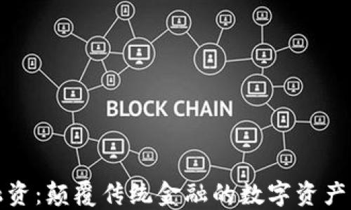 加密钱包融资:颠覆传统金融的数字资产管理新方式
