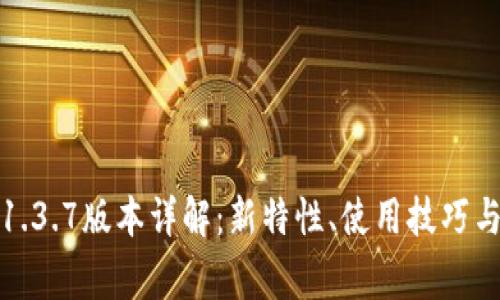 : 苹果TP钱包1.3.7版本详解：新特性、使用技巧与常见问题分析