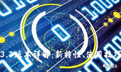 : 苹果TP钱包1.3.7版本详解：新特性、使用技巧与常见问题分析