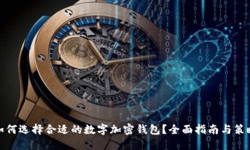 如何选择合适的数字加密钱包？全面指南与策略