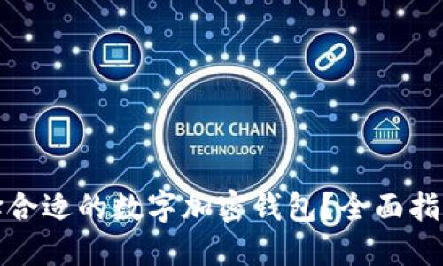 如何选择合适的数字加密钱包？全面指南与策略