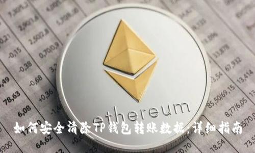 如何安全清除TP钱包转账数据：详细指南