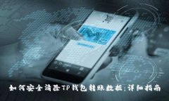 如何安全清除TP钱包转账数