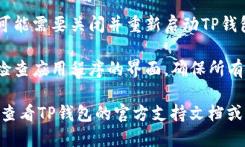 要将TP钱包的语言从英文更改为中文，您可以按照以下步骤进行操作：

1. **打开TP钱包应用程序**：确保您已经在您的设备上安装了TP钱包，并登录到您的账户。

2. **进入设置**：在应用程序的主界面，寻找“设置”或“Profile”选项，通常这个选项在屏幕上的右下角或右上角。

3. **选择语言选项**：在设置菜单中，寻找与语言相关的选项，可能被标记为“Language”或“语言”。

4. **更改语言**：在语言列表中选择“中文”或“简体中文”，然后确认选择。

5. **重启应用程序**：在更改语言后，您可能需要关闭并重新启动TP钱包应用程序，以确保语言设置生效。

6. **检查语言是否更改**：重新启动后，检查应用程序的界面，确保所有的文字都已经更改为中文。

如果在更改过程中遇到任何困难，您可以查看TP钱包的官方支持文档或联系他们的客服获取帮助。
