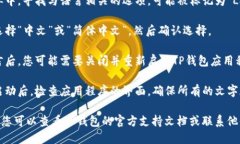 要将TP钱包的语言从英文更