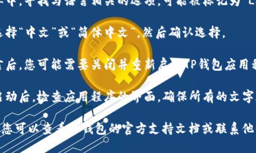 要将TP钱包的语言从英文更改为中文，您可以按照以下步骤进行操作：

1. **打开TP钱包应用程序**：确保您已经在您的设备上安装了TP钱包，并登录到您的账户。

2. **进入设置**：在应用程序的主界面，寻找“设置”或“Profile”选项，通常这个选项在屏幕上的右下角或右上角。

3. **选择语言选项**：在设置菜单中，寻找与语言相关的选项，可能被标记为“Language”或“语言”。

4. **更改语言**：在语言列表中选择“中文”或“简体中文”，然后确认选择。

5. **重启应用程序**：在更改语言后，您可能需要关闭并重新启动TP钱包应用程序，以确保语言设置生效。

6. **检查语言是否更改**：重新启动后，检查应用程序的界面，确保所有的文字都已经更改为中文。

如果在更改过程中遇到任何困难，您可以查看TP钱包的官方支持文档或联系他们的客服获取帮助。