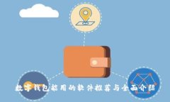 数字钱包能用的软件推荐