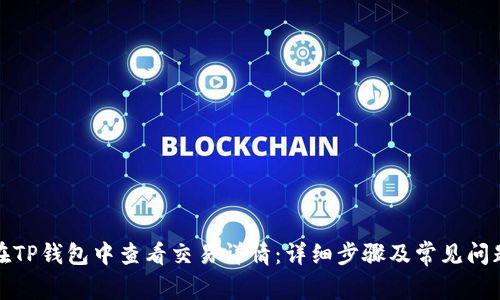 如何在TP钱包中查看交易详情：详细步骤及常见问题解答
