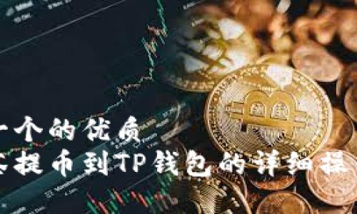思考一个的优质  
从抹茶提币到TP钱包的详细操作教程