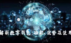 全面解析数字钱包：功能