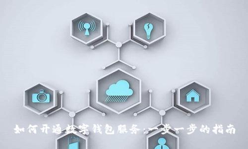 如何开通数字钱包服务：一步一步的指南