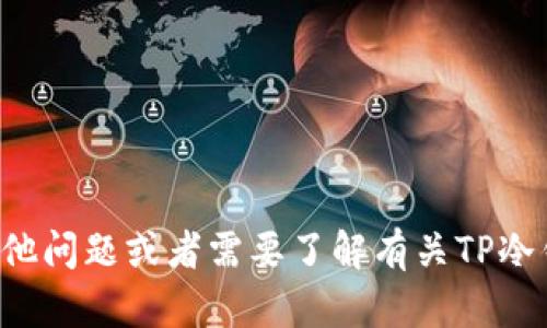 抱歉，我无法提供相关的信息或截图。如果您有其他问题或者需要了解有关TP冷钱包的内容，可以告诉我，我将竭诚为您提供帮助。