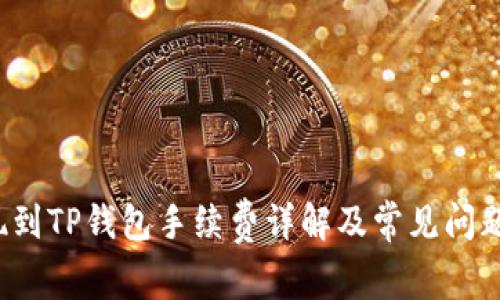  提现到TP钱包手续费详解及常见问题解答