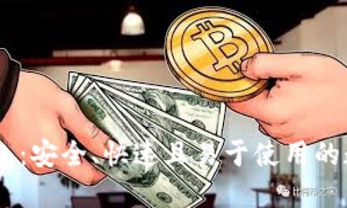 Easset区块链钱包：安全、快速且易于使用的数字资产管理方案