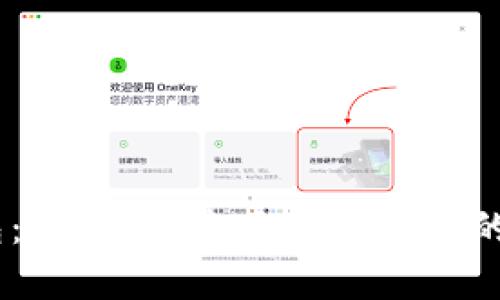 Easset区块链钱包：安全、快速且易于使用的数字资产管理方案