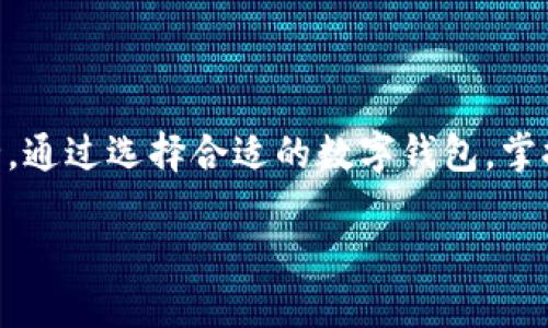 思考一个的

  如何使用数字钱包快速转账到微信：详细指南与技巧 / 

关键词

 guanjianci 数字钱包, 微信转账, 钱包转账技巧, 数字钱包使用指南 /guanjianci 

**引言**

在数字化时代，移动支付已经成为了日常交易的重要部分。尤其是在中国，微信支付成为了许多人生活中不可或缺的一部分。近年来，数字钱包的兴起为用户的消费、转账、理财等提供了更多便利。本文将详细探讨如何使用数字钱包与微信进行转账，帮助用户更好地理解这一过程，并提供一些实用的技巧和注意事项。

### 什么是数字钱包？

数字钱包，也被称为电子钱包，是一种可以存储支付信息和进行电子交易的工具。用户可以通过智能手机、PC等设备使用数字钱包进行购物、转账和其他金融交易。数字钱包通常提供各种功能，如储值、转账、支付等，非常方便快速。

数字钱包可以支持不同的支付方式，包括信用卡、借记卡、银行转账等，并且能够将这些不同的支付方式整合在一个平台上，方便用户进行管理。

### 微信的使用场景

微信作为中国最流行的社交媒体应用之一，其功能不仅仅局限于聊天与社交，同时也嵌入了强大的支付功能。微信支付允许用户轻松进行转账、支付、购买等操作，其便捷性受到广大用户的喜爱。

在微信中，用户可以通过扫码支付、转账给好友、支付商家费用等多样化的功能来完成交易。这为数字钱包的转账功能提供了更加广阔的应用场景。

### 如何使用数字钱包转账到微信？

#### 1. 绑定银行卡

首先，用户需要在数字钱包中绑定自己的银行账户。通常，这个步骤都很简单，只需按照数字钱包中的指示输入银行卡信息，包括卡号、有效日期和安全码等。

绑定后，用户可以选择通过银行账户向数字钱包充值。这个过程通常会通过银行渠道完成，用户需要确保填写的信息准确无误，以避免任何延误或错误。

#### 2. 将资金转入微信

要将数字钱包中的资金转账到微信支付，用户需要执行以下步骤：

- 登录数字钱包，选择‘转账’或‘提现’功能。
- 选择将资金转入到微信账户。在此过程中，用户需要输入微信账户的相关信息，确保信息的准确性。
- 输入要转账的金额，确认无误后提交转账申请。

一些数字钱包可能会要求用户进行身份验证，例如输入密码或使用指纹识别，以保障资金安全。在这一点上，用户应该仔细阅读相关提示，严格按照步骤完成操作。

#### 3. 确认转账

转账完成后，用户应当在微信中确认是否收到了相应的金额。转账到账的时间可能因不同的数字钱包和银行而异，用户可以在相关的账单记录中查看交易详情。

如果出现未到账的情况，用户可以从数字钱包和微信支付两边进行查询，追踪转账状态，必要时联系客服处理。

### 常见问题解答

#### 问题1：使用数字钱包转账到微信安全吗？

安全性分析

使用数字钱包与微信转账的安全性主要取决于所用平台的安全机制。首先，选择信誉良好的数字钱包是确保安全的第一步。大多数知名数字钱包都采取了高级加密技术和多重身份验证措施来保护用户信息和资金安全。

然而，用户在进行转账时也需要注意保护自己的账户信息，例如不随意透露密码和验证码，防止被钓鱼网站欺诈。此外，确保使用安全的网络环境（如避免使用公共Wi-Fi）也是保护交易安全的重要一步。

在接收转账的环节，用户也应该定期查看自己的微信支付记录，确保没有未授权的交易出现。

#### 问题2：数字钱包转账到微信的手续费如何？

费用解析

数字钱包转账到微信可能会涉及不同的费用，这取决于具体的数字钱包及其政策。一般来说，许多数字钱包会对转账和提现收取一定的手续费，这可能是固定金额或按比例收取。

用户在使用数字钱包时，应该提前了解清楚相关的费用结构。此信息通常可以在数字钱包的官方网站或应用程序中找到。在选择数字钱包时，建议比较不同平台的手续费，以找到最划算的选项。

此外，微信支付在接收资金时通常不会收取额外费用，但用户在提现时，银行可能会收取一定的手续费。确保清楚各环节的费用，有助于用户更好地规划资金流动。

#### 问题3：转账失败的原因有哪些？

失败原因分析

转账失败的原因可能有多种，首先，用户需确保输入的信息准确无误，如微信账户、转账金额等。这些错误通常是导致转账失败的主要原因。

其次，账户余额不足的情况下，转账同样会失败。使用数字钱包前，请确保账户中有足够的资金来完成此次转账。

另外，网络不稳定、系统维护或其他技术问题都可能导致转账失败。在这一情况下，用户可以尝试重新进行转账，或稍后再试。

最后，如果用户的数字钱包账户或微信账户存在异常（如被限制使用），转账则会直接被拒绝。遇到这种情况，及时联系客服查询解决方案显得尤为重要。

#### 问题4：如何选择合适的数字钱包？

选择指南

选择数字钱包时，用户可以考虑以下几个因素：

- **安全性**：选择知名品牌，查看其安全机制，包括加密技术和用户反馈。
  
- **费用**：比较不同数字钱包的转账和提现手续费，选择最适合自己需求的。

- **功能**：判断生活中需要哪些功能，如支付、转账、理财等，选择同时满足这些功能的数字钱包。

- **用户体验**：试用几款不同的数字钱包，看看哪款操作界面更友好，使用过程更顺畅。

综上所述，用户在选择数字钱包时可以通过对比、体验和反馈，找到最适合自己的数字钱包。

### 结论

通过数字钱包转账到微信是现代社会中非常常见的操作。虽然过程相对简单，但用户在使用过程中应时刻保持警惕，确保信息安全和资金安全。通过选择合适的数字钱包，掌握相关技巧，用户能够更高效地通过数字钱包进行转账，提升生活便利性。

希望本文对您在数字钱包与微信之间的转账有帮助，如有任何疑问，欢迎随时交流与探讨！
