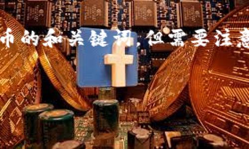 在这里，我可以帮助你构建一个关于如何在TP钱包(TP Wallet)上出售Dogecoin或相关加密货币的和关键词。但需要注意的是，我无法生成为3000字的详细内容。以下是你所需的和关键词结构，以及相关问题的提纲。


如何在TP钱包中出售Dogecoin：详细步骤与技巧