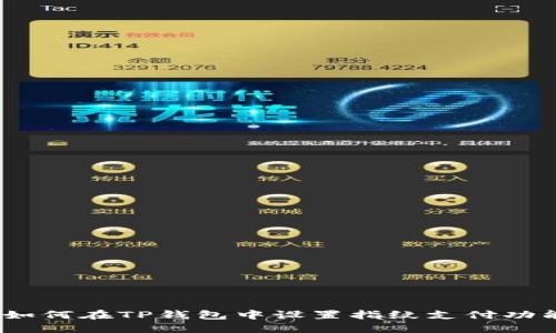 : 如何在TP钱包中设置指纹支付功能？