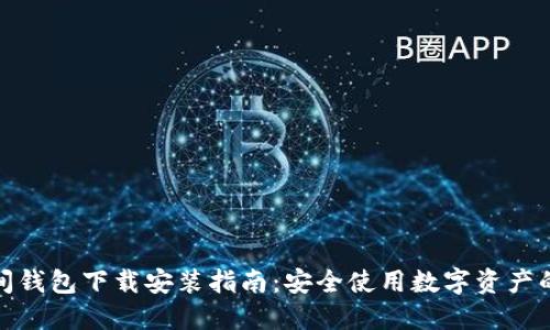 加密空间钱包下载安装指南：安全使用数字资产的第一步