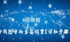如何取消TP钱包中的多签设