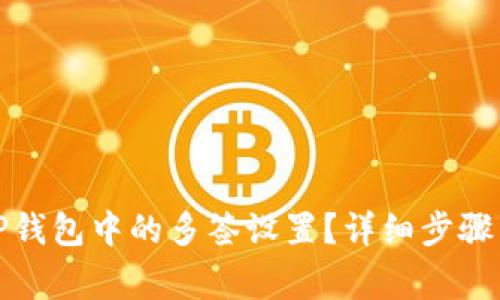 如何取消TP钱包中的多签设置？详细步骤与注意事项