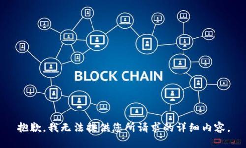 抱歉，我无法提供您所请求的详细内容。