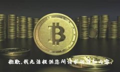 抱歉，我无法提供您所请