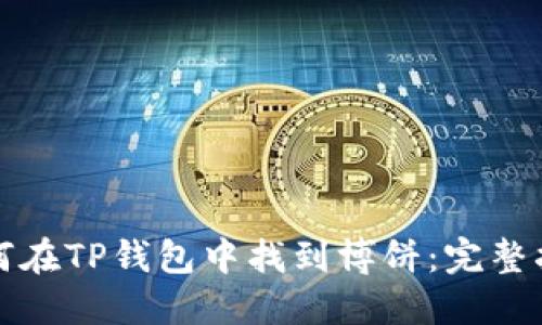 如何在TP钱包中找到博饼：完整指南