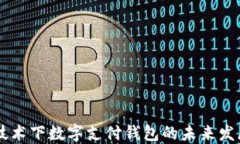 区块链技术下数字支付钱